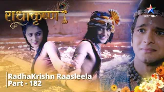 Full Video || राधाकृष्ण |   Kya Radha karengi Krishn ki sahaayta? | RadhaKrishn Raasleela Part -182