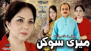 MERI SOKAN/pakistani drama/Real stories in pakistani society/moreal story/by geeo punjabi/#Saima