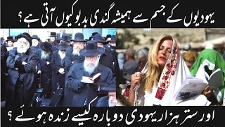 Yahoodi history in urdu | Yahoodiyoun K Jismoun Se Hamesha Smell Kyun Ati Rehti Hy | info at haris