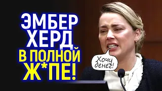 В шаге от нищеты! Эмбер умоляет страховую заплатить ей, понимая, что с Голливудом покончено навсегда