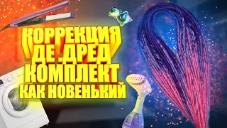 КОРРЕКЦИЯ ДЕ.ДРЕД | Как сделать коррекцию де дред