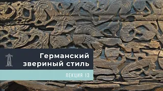 Е.В. Смирницкая «Германский звериный стиль». Лекция 13 (07.04.2021)