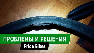 Проблемы с велосипедом. Pride Bikes