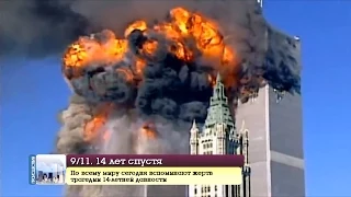 9/11. 14 лет спустя