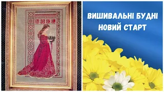 237. Вишивальні будні. Новий старт, покупки. Вишивка хрестиком.