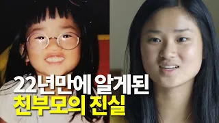 22년만에 알게된 친부모의 진실,  세계의 주목을 받았던 입양 소녀의 선택, 그 반응