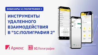 Вебинар "Инструменты удаленного взаимодействия в "1С:Полиграфия 2".