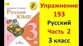 Руский язык учебник. 3 класс. Часть 2. Канакина В. П. Упраж.193 ответы