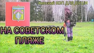 Коп 2018. На советском пляже