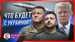 🔴 СТРИМ! Залужный: "Война в Украине - это не шоу!". Зеленский. Контрнаступление ВСУ. Отмена налички