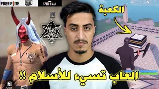 العاب اساءت إلى الاسلام !!