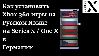 Как установить Xbox 360 игры на Русском Языке на Series X / One X в Германии, да и везде в принципе.