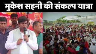 Mukesh Sahani Sankalp Yatra: बक्सर की धरती पर मुकेश सहनी की संकल्प यात्रा