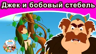 Джек и бобовый стебель | русские сказки | сказки на ночь для детей | русские сказки мультфильм