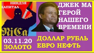 Джек Ма-герой нашего времени,месть - крах IPO,VIX,SP500,курс доллара, курс рубля, евро,нефть,золото