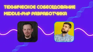 Техническое собеседование middle-PHP разработчика