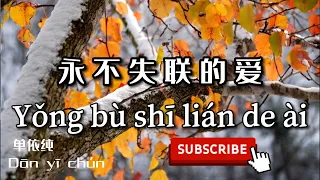 【永不失联的爱】 单依纯 ~Yǒng bù shī lián de ài~Dān yī chún~|| Pinyin Lyrics, 拼音歌词