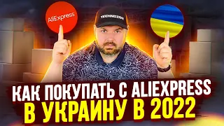 КАК ПОКУПАТЬ НА ALIEXPRESS В УКРАИНЕ В 2022 ГОДУ. ДОСТАВКА ALIEXPRESS ОТКРЫТА