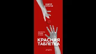 Красная таблетка. Посмотри правде в глаза!  Курпатов Андрей. ВидеоКонспект книги