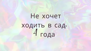 Не хочет ходить в сад. 4 года. Один воспитатель нравится, другой не очень.