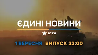 Оперативний випуск новин за 22:00 (01.09.2022)