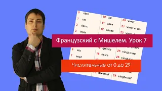 Урок французского языка 7. Французский с Мишелем. Числительные от 0 до 29.