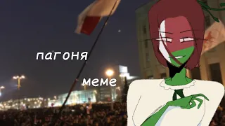 «пагоня» meme / countryhumans / Belarus (lazy)