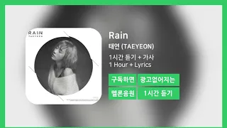[한시간듣기] Rain  - 태연 (TAEYEON) | 1시간 연속 듣기