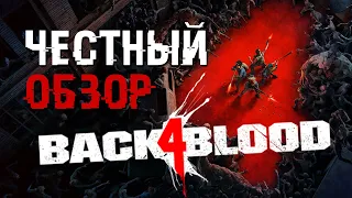 Честный обзор Back 4 Blood