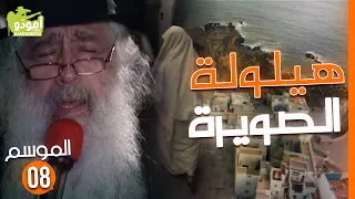 Amouddou TV 125 La Hailloula d'Essaouira أمودّو/ هيلولة الصويرة