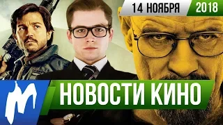 ❗ Игромания! НОВОСТИ КИНО, 14 ноября (Kingsman, Во все тяжкие, Стэн Ли, Five Nights at Freddy’s)