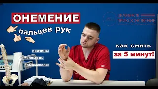 Почему немеют большой и указательный палец? Как быстро снять онемение в домашних условиях.