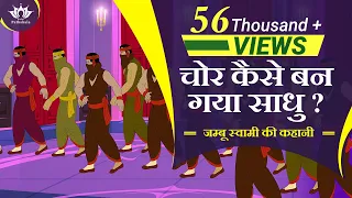 चोर कैसे बन गया साधु | जम्बू स्वामी की कहानी | Story Of Jambu Swami | Jain Animated Story |