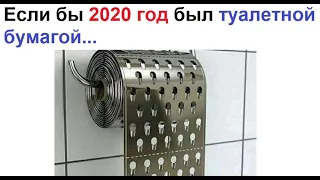 Если бы 2020 год был туалетной бумагой... Приколы про 2020 год. Плачем и смеемся