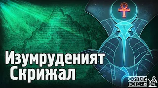 Истината за ИЗУМРУДЕНИЯТ СКРИЖАЛ на Тот Атланта и Хермес Трисмегист | Скритата История Е69