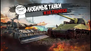 War Thunder - 3 Моих Любимых Танка