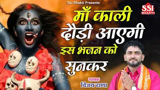 माँ काली दौड़ी चली आएगी ये भजन सुनकर | Vijay Rana | माँ काली मने बता दे | Latest Kali Mata song 2023