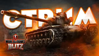 МОЛОДОЙ СТРИМИТ World of Tanks Blitz!КАЧАЕМ ВЕТКУ Т110Е5.ЗАХОДИ ПО ИГРАЕМ!