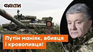 🟩 Порошенко: СИЛА українців ЗНИЩИТЬ режим Путіна! Диктатор у розпачі?