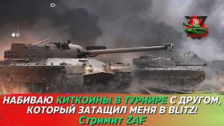 Фармим киткоины в турнирах с другом, который затащил меня в игру! Tanks Blitz | ZAF