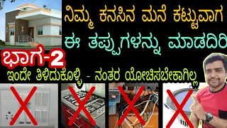 ಮನೆ ಕಟ್ಟುವಾಗ ಇ ತಪ್ಪುಗಳನ್ನು ಮಾಡದಿರಿ. Mistakes during house construction. part 2