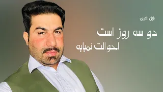Bilal Akbari Do Se Roz Ast Awalat Nameyaya | بلال اکبری، دو سه روز است احوالت نمیایه