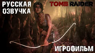 ИГРОФИЛЬМ | СЮЖЕТ | КАТСЦЕНЫ | МИНИМУМ ГЕЙМПЛЕЯ | РУССКАЯ ОЗВУЧКА | Tomb Raider (2013)