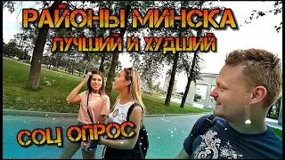 Где жить в Минске? РАЙОНЫ Минска! Лучший район Минска, ХУДШИЙ район Минска!