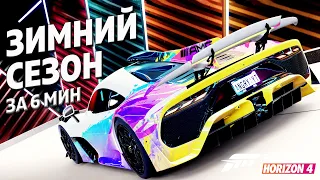 ЗИМНИЙ СЕЗОН ЗА 6 МИНУТ ►16 июня 2022 ► Forza Horizon 4