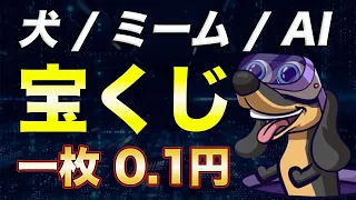 【最新草コイン】一枚0.1円!!犬ミーム×AI銘柄｢WienerAI｣を解説!!【仮想通貨】【ビットコイン】