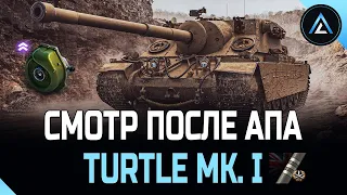 Turtle Mk. I - СМОТР ПОСЛЕ АПА (2-я ЧАСТЬ)