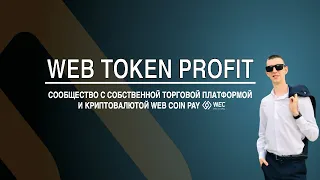 Презентация Web Token Profit и всей экосистемы