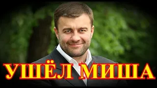 Отравили Михаила Пореченкова....Час назад узнали...Прощаться придет вся Страна....