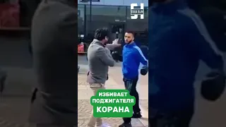 Избивает поджигателя Корана прямо на улице!